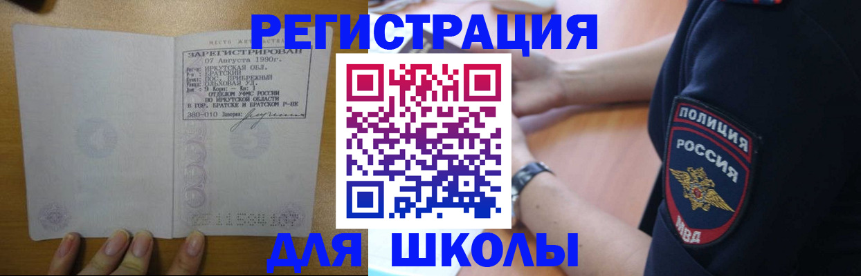 регистрация для школы в Зеленогорске